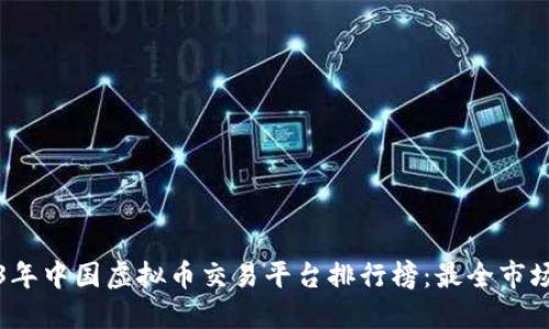 2023年中国虚拟币交易平台排行榜：最全市场指南