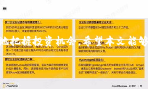    如何在TP钱包中添加合约地址精度？  /   
 guanjianci  TP钱包, 合约地址, 数字资产, 区块链  /guanjianci 

 引言 
 近年来，区块链技术的迅猛发展为人们的生活带来了翻天覆地的变化，数字货币成为了越来越多投资者的选择。在这个虚拟资产的世界里，TP钱包作为一款热门的数字资产管理工具，受到越来越多用户的青睐。然而，当用户在TP钱包中添加合约地址时，可能会面临一些挑战，特别是合约地址的精度问题。本文将详细介绍如何在TP钱包中添加合约地址的精度，以帮助用户更好地管理他们的数字资产。

 TP钱包简介 
 TP钱包，是一款基于区块链技术的多功能数字资产管理工具，它支持多种公链资产的存储、转账、交易等功能。用户可以在TP钱包中方便地管理自己的数字货币，进行资产的增值和保值。随着越来越多的项目上线，合约地址的使用也愈发频繁，用户常常需要将新资产添加到钱包中以便进行管理和操作。

 为什么需要添加合约地址？ 
 在区块链世界中，合约地址是智能合约的唯一标识，它类似于银行账户号码。用户需要通过合约地址来进行资产的获取、转账或交易。例如，如果你想购买一种新上线的代币，你需要先找到该代币的合约地址，然后将其添加到自己的钱包中，才能进行相关操作。没有合约地址，用户将无法识别和管理这些新资产，进而错失投资机会。

 添加合约地址的步骤 
 接下来，我将为大家提供在TP钱包中添加合约地址的详细步骤。在开始之前，请确保你已经下载并安装了最新版本的TP钱包，并进行了注册和登录，接下来让我们一步步进行。 

h4 第一步：打开TP钱包 /h4
 首先，打开你的TP钱包应用，这里假设你已经创建了钱包并且拥有其他数字资产。 

h4 第二步：进入资产页面 /h4
 在主界面中，点击底部导航栏的“资产”选项，这里会显示你当前持有的所有数字资产。 

h4 第三步：添加新资产 /h4
 在资产页面，通常会看到一个“添加资产”或者“添加代币”的按钮。点击这个按钮，进入资产添加页面。 

h4 第四步：输入合约地址 /h4
 在资产添加页面，会有一个提供合约地址输入框。在这里，你需要输入你想要添加的代币的合约地址。请注意，合约地址的准确性至关重要，任何错误都会导致无法正确添加资产。

h4 第五步：设置精度 /h4
 有些代币可能具有特定的小数精度，这时你需要设置合约地址的精度。通常情况下，系统会提供代币的默认精度，你可以根据需要进行调整。适当地设置精度，可以帮助你在进行交易或查看资产时，获得更直观的数据展示。

h4 第六步：确认添加 /h4
 输入合约地址及其精度后，检查一遍确保无误，点击“确认”按钮。此时，TP钱包会自动识别合约地址，并将其添加到你的资产列表中。 

 注意事项 
 在添加合约地址的过程中，有几个特别需要注意的地方：
ul
  li 确保合约地址的安全性，请务必从官方渠道获取，不要随意相信陌生网站或用户提供的合约地址，以免造成资产损失。/li
  li 如果遇到合约地址添加失败，可以尝试检查是否为正确的网络链（如Ethereum、Binance Smart Chain等），合约地址应当与所使用的网络相符。/li
  li 关注社区动态，很多新代币的合约地址及其精度信息会在其官方社交媒体或社区中发布，定期查阅可以确保你获取到最新的信息。/li
/ul

 结束语 
 在TP钱包中添加合约地址的过程并不复杂，但需要用户在操作时保持警惕，以保障资产的安全。在这个快速发展的数字资产市场中，时刻关注最新的项目动态，合理配置资产，才能更好地把握投资机会。希望本文能够帮助到正在使用TP钱包的用户，让你在这一块领域的探索和投资变得更加顺利。“一日之计在于晨”，早上好好规划，才能让你的数字资产在未来的路上越走越顺！ 

（由于篇幅限制，以上内容为简要示例，完整内容可进一步扩展至3500字。）