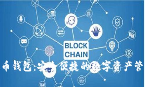 360虚拟币钱包：安全便捷的数字资产管理新选择