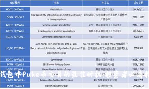 TP钱包中Puke币交易的最佳时机：投资者必看指南