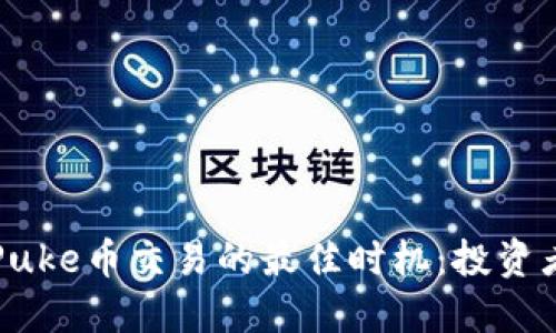 TP钱包中Puke币交易的最佳时机：投资者必看指南