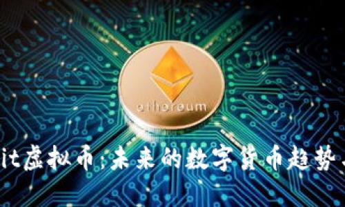 深入探讨Hit虚拟币：未来的数字货币趋势与投资机遇