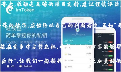   如何在TP钱包上发现新币？掌握这些技巧，让你走在加密投资的前沿！ / 

 guanjianci TP钱包, 新币, 加密投资, 数字货币 /guanjianci 

引言
在这个数字货币飞速发展的时代，每天都有数不胜数的新币种涌现出来。正如古语所说，“一日之计在于晨”，在加密投资这一片蓝海中，最重要的就是抓住机会，找到那些具备潜力的新币。而TP钱包，作为一个备受欢迎的数字资产钱包，提供了一个良好的平台，可以让你便捷地发现和投资新币。在本文中，我们将详细探讨如何利用TP钱包的功能，帮助你在这个瞬息万变的市场中占得先机。

TP钱包概述
TP钱包（TokenPocket）是一款多链数字资产钱包，支持以太坊、波场、EOS等多种区块链，具备极强的用户友好性。用户可以轻松地管理自己的数字货币资产，同时也能参与到各种去中心化应用（DApp）中。TP钱包的出现，让许多小白用户也能够方便地接触到区块链世界。而要想在TP钱包中找到新币，了解其基本功能是第一步。

注册与设置 TP 钱包
如同“万事开头难”，在使用TP钱包之前，首先需要下载并注册一个账户。打开应用后，你只需按照提示创建新钱包或导入已有钱包。注册完毕后，别忘了对钱包进行备份，确保你的资产安全。此外，了解一下钱包的操作界面，熟悉其基本功能，比如资产管理、市场行情等。

查看市场行情
想要发现新币，关注市场行情是必不可少的步骤。TP钱包内置了市场行情功能，用户可以在这里看到各大币种的实时价格、历史K线图以及24小时交易量。对那些刚发行的新币，市场的反应往往会在短时间内产生波动。古话说得好，“暴风雨来的时候，鱼在水面跃”，当前市场的情绪往往能给我们提供有用的投资信号。

通过 DApp 发现新币
TP钱包的强大之处还在于它提供了丰富的DApp生态。通过DApp，用户能直接参与新币的发行与交易。例如，许多新币会在去中心化交易所（DEX）上市，这些平台上可能会有一些尚未广为人知的优质项目。在DApp商店中，你可以将筛选条件设定为“新上线”或者“高交易量”，查找那些刚刚推出不久的币种。

加入社区与追踪项目动态
在加密领域，社区的力量不可小觑。通过参与特定币种的Telegram群组或Discord社群，你能及时获取项目进展、团队动态等信息。“众人拾柴火焰高”，与志同道合的人共同探讨，能加深你对新币的理解与认识。许多项目的首发信息和最新动态，往往会第一时间在社群内公布。

利用行情跟踪工具
在TP钱包之外，还有许多第三方工具及网站可以帮助你发现新币及其最新动态。比如，CoinMarketCap和CoinGecko两个工具非常可靠，它们提供全面的市场数据、项目信息及社区互动情况等。此外，有些工具还有“新币”专栏，便于你快速掌握最新的投资机会。

风险提示
网站上有句常言：“逆水行舟，不进则退”。新币投资的风险比老币更高，价格波动大且信息不透明，因此在投资之前一定要做好充足的调研。如果你发现的某个新币宣传过于夸大，或缺乏足够的项目支持，建议谨慎评估后再做决定。

个人经验分享
当我们在追逐新币的旅程中，可以分享一些实用的小经验。比如，尝试把每个月的一小部分资金分配给新币投资，而不是把所有鸡蛋都放在一个篮子里。此外，不要只听信外界的炒作，应始终以自己的判断为主。正如“马无夜草不肥”，持续不断的学习与研究，才能让你成为真正的投资达人。

总结
在TP钱包上发现新币并不是一件困难的事情，但需要灵活运用各类工具与资源，结合自身的投资理念来做出判断。在这个信息爆炸的时代，能发现潜力币种的投资者，往往能在竞争中占得先机。希望以上的分享能够帮助你在TP钱包中顺利找到新的投资机会，乘风破浪，驶向财富的彼岸！ 

最后，祝愿大家在新币的探索旅程中，通过持续的学习与实践，收获丰硕的成果。在这个瞬息万变的加密世界中，希望你能时刻保持警觉，及时调整自己的投资策略。“三思而后行”，让我们一起拼搏，共同迎接更加美好的未来！