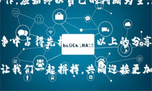   如何在TP钱包上发现新币？掌握这些技巧，让你走在加密投资的前沿！ / 

 guanjianci TP钱包, 新币, 加密投资, 数字货币 /guanjianci 

引言
在这个数字货币飞速发展的时代，每天都有数不胜数的新币种涌现出来。正如古语所说，“一日之计在于晨”，在加密投资这一片蓝海中，最重要的就是抓住机会，找到那些具备潜力的新币。而TP钱包，作为一个备受欢迎的数字资产钱包，提供了一个良好的平台，可以让你便捷地发现和投资新币。在本文中，我们将详细探讨如何利用TP钱包的功能，帮助你在这个瞬息万变的市场中占得先机。

TP钱包概述
TP钱包（TokenPocket）是一款多链数字资产钱包，支持以太坊、波场、EOS等多种区块链，具备极强的用户友好性。用户可以轻松地管理自己的数字货币资产，同时也能参与到各种去中心化应用（DApp）中。TP钱包的出现，让许多小白用户也能够方便地接触到区块链世界。而要想在TP钱包中找到新币，了解其基本功能是第一步。

注册与设置 TP 钱包
如同“万事开头难”，在使用TP钱包之前，首先需要下载并注册一个账户。打开应用后，你只需按照提示创建新钱包或导入已有钱包。注册完毕后，别忘了对钱包进行备份，确保你的资产安全。此外，了解一下钱包的操作界面，熟悉其基本功能，比如资产管理、市场行情等。

查看市场行情
想要发现新币，关注市场行情是必不可少的步骤。TP钱包内置了市场行情功能，用户可以在这里看到各大币种的实时价格、历史K线图以及24小时交易量。对那些刚发行的新币，市场的反应往往会在短时间内产生波动。古话说得好，“暴风雨来的时候，鱼在水面跃”，当前市场的情绪往往能给我们提供有用的投资信号。

通过 DApp 发现新币
TP钱包的强大之处还在于它提供了丰富的DApp生态。通过DApp，用户能直接参与新币的发行与交易。例如，许多新币会在去中心化交易所（DEX）上市，这些平台上可能会有一些尚未广为人知的优质项目。在DApp商店中，你可以将筛选条件设定为“新上线”或者“高交易量”，查找那些刚刚推出不久的币种。

加入社区与追踪项目动态
在加密领域，社区的力量不可小觑。通过参与特定币种的Telegram群组或Discord社群，你能及时获取项目进展、团队动态等信息。“众人拾柴火焰高”，与志同道合的人共同探讨，能加深你对新币的理解与认识。许多项目的首发信息和最新动态，往往会第一时间在社群内公布。

利用行情跟踪工具
在TP钱包之外，还有许多第三方工具及网站可以帮助你发现新币及其最新动态。比如，CoinMarketCap和CoinGecko两个工具非常可靠，它们提供全面的市场数据、项目信息及社区互动情况等。此外，有些工具还有“新币”专栏，便于你快速掌握最新的投资机会。

风险提示
网站上有句常言：“逆水行舟，不进则退”。新币投资的风险比老币更高，价格波动大且信息不透明，因此在投资之前一定要做好充足的调研。如果你发现的某个新币宣传过于夸大，或缺乏足够的项目支持，建议谨慎评估后再做决定。

个人经验分享
当我们在追逐新币的旅程中，可以分享一些实用的小经验。比如，尝试把每个月的一小部分资金分配给新币投资，而不是把所有鸡蛋都放在一个篮子里。此外，不要只听信外界的炒作，应始终以自己的判断为主。正如“马无夜草不肥”，持续不断的学习与研究，才能让你成为真正的投资达人。

总结
在TP钱包上发现新币并不是一件困难的事情，但需要灵活运用各类工具与资源，结合自身的投资理念来做出判断。在这个信息爆炸的时代，能发现潜力币种的投资者，往往能在竞争中占得先机。希望以上的分享能够帮助你在TP钱包中顺利找到新的投资机会，乘风破浪，驶向财富的彼岸！ 

最后，祝愿大家在新币的探索旅程中，通过持续的学习与实践，收获丰硕的成果。在这个瞬息万变的加密世界中，希望你能时刻保持警觉，及时调整自己的投资策略。“三思而后行”，让我们一起拼搏，共同迎接更加美好的未来！