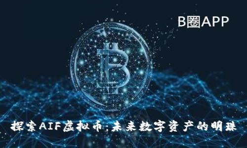 探索AIF虚拟币：未来数字资产的明珠