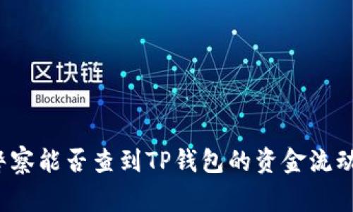 警察能否查到TP钱包的资金流动？