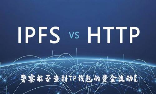 警察能否查到TP钱包的资金流动？