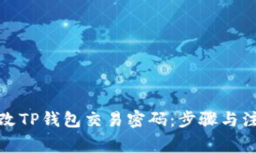 如何更改TP钱包交易密码：步骤与注意事项