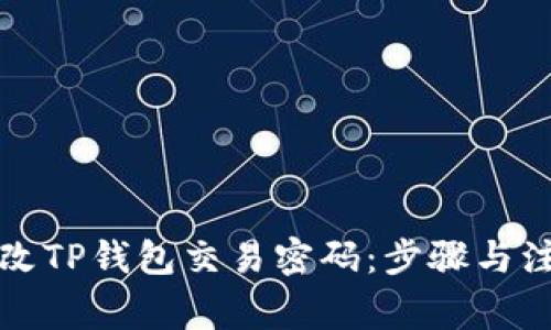 如何更改TP钱包交易密码：步骤与注意事项