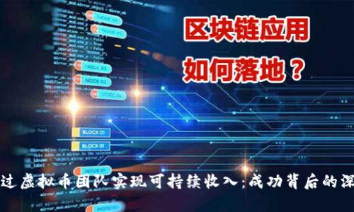如何通过虚拟币团队实现可持续收入：成功背后的深度分析