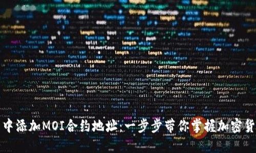 如何在TP钱包中添加MOI合约地址：一步步带你掌握加密货币的操作技巧
