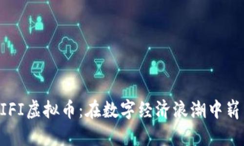 探索BIFI虚拟币：在数字经济浪潮中崭露头角