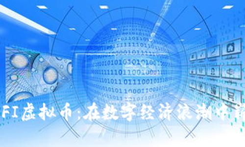 探索BIFI虚拟币：在数字经济浪潮中崭露头角