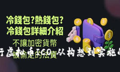 如何成功发行虚拟币ICO：从构想到实施的全流程解析