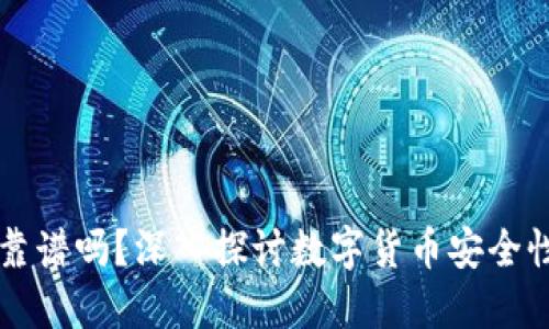 币圈TP钱包靠谱吗？深入探讨数字货币安全性与使用体验