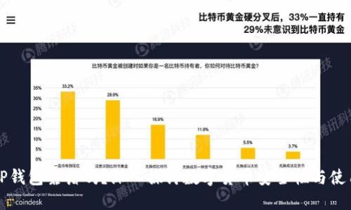 币圈TP钱包靠谱吗？深入探讨数字货币安全性与使用体验