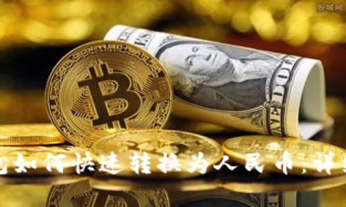 tp钱包如何快速转换为人民币：详细指南