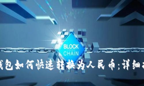 tp钱包如何快速转换为人民币：详细指南