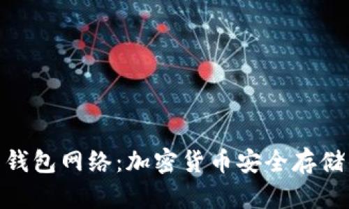探索虚拟币钱包网络：加密货币安全存储的智慧之选