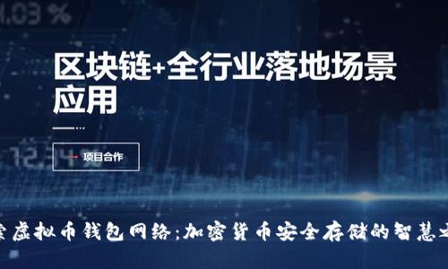 探索虚拟币钱包网络：加密货币安全存储的智慧之选
