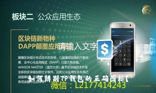 如何辨别TP钱包的正确图标？