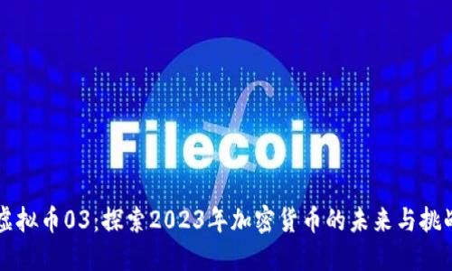 虚拟币03：探索2023年加密货币的未来与挑战
