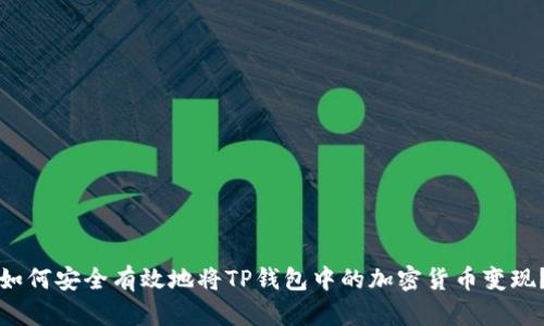 如何安全有效地将TP钱包中的加密货币变现？