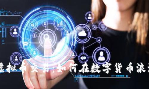 深度解析OK虚拟币交易：如何在数字货币浪潮中乘风破浪