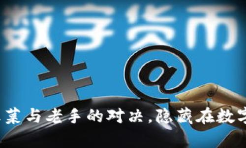 虚拟币割韭菜：韭菜与老手的对决，隐藏在数字货币背后的真相