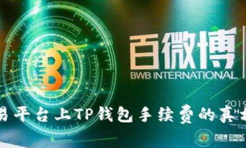 揭秘欧易平台上TP钱包手续费的真相与技巧