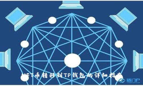 NFT币转移到TP钱包的详细指南