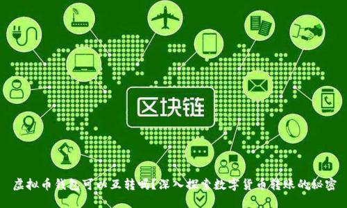 虚拟币钱包可以互转吗？深入探索数字货币转账的秘密