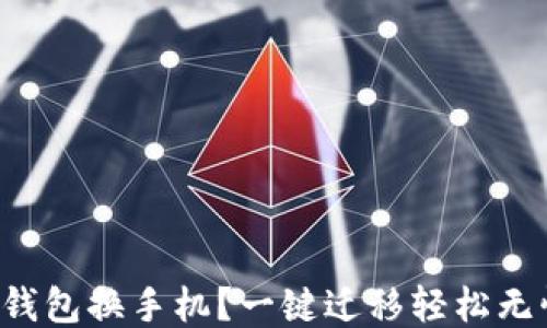 
TP钱包换手机？一键迁移轻松无忧！