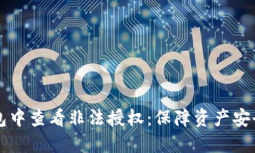 如何在TP钱包中查看非法授权：保障资产安全的实用指南