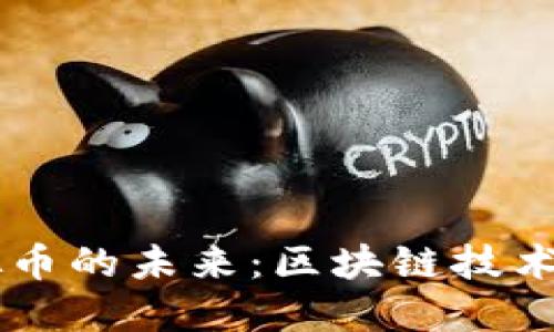 探索TRON虚拟币的未来：区块链技术新纪元的先锋