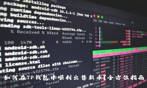 如何在TP钱包中顺利出售新币？全方位指南