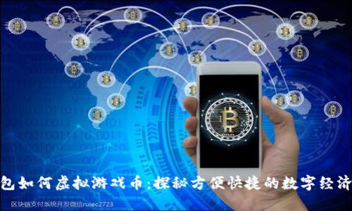 小米钱包如何虚拟游戏币：探秘方便快捷的数字经济新体验