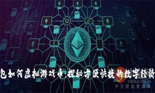 小米钱包如何虚拟游戏币：探秘方便快捷的数字经济新体验