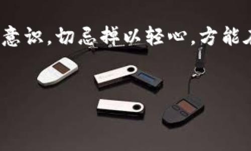   TP钱包是否需要绑定银行卡？全面解析与使用指南 / 
 guanjianci TP钱包, 绑定银行卡, 数字钱包, 加密货币 /guanjianci 

引言：数字货币时代的崛起
随着科技的发展和金融创新的不断深入，数字货币逐渐走入我们的生活。TP钱包作为一种便捷的数字钱包，逐渐受到越来越多用户的青睐。或许你和很多人一样，心中存在着一个疑惑：TP钱包是否需要绑定银行卡？这个问题不仅关乎个人的资金安全，也关系到整个使用体验。接下来，我们将详细探讨这个话题。

什么是TP钱包？
TP钱包是一个多功能的数字钱包，支持多种加密资产，以便用户方便地存储、管理和交易自己的数字资产。由于其用户友好的界面和强大的功能，TP钱包在全球范围内吸引了大量用户。将其与传统的银行账户相对比，TP钱包提供了一种更加灵活和自主的资产管理方式。

TP钱包的优势所在
TP钱包的魅力多在于其便捷性和安全性，它允许用户在不依赖传统银行的前提下进行各种金融活动。比如，你可以随时随地进行转账、收款，甚至投资于数字货币项目。这种灵活性恰如那句古话：“不怕慢，就怕站”，在数字化时代，拥有一款高效的工具就是你的资产保值增值不竭的动力。

需要绑定银行卡吗？
那么，回到我们的核心问题，TP钱包是否需要绑定银行卡呢？答案是：视情况而定。TP钱包允许用户在不绑定银行卡的情况下进行交易，但绑定银行卡可以提高使用的便利性。没有银行卡，用户可以通过其他方式充值，如直接从加密货币交易所提现，也可通过其他电子支付方式进行资金管理。

绑定银行卡的必要性
绑定银行卡可以带来许多好处：首先，能够快速方便地充值，申请提现时也能够直接到账；其次，也能加强用户的身份验证，提高账户的安全性。正如一句富有哲理的谚语所说：“未雨绸缪”，在进行数字资产管理时，良好的防护措施总是对用户有益。

如何绑定银行卡？
如果你决定要绑定银行卡，具体步骤通常如下：
ol
  li打开TP钱包APP，登录你的账户。/li
  li找到“绑定银行卡”选项，点击进入。/li
  li按照系统提示输入你的银行卡信息，包括银行名称、卡号、手机号等。/li
  li完成验证后，银行卡将成功绑定。/li
/ol
完成以上步骤，便可安心使用TP钱包进行交易。值得注意的是，绑定银行卡时要确保网络安全，切忌在公共场合进行敏感操作，守护自己的资产就如同看家护院一样重要。

绑定银行卡后的使用体验
一旦绑定银行卡，TP钱包的使用体验会大大提升。用户可以轻松实现充值、提现操作，而无需担忧繁琐手续。考虑到当前社会节奏之快，能够省下的时间便是财富。同时，绑定后还有助于主宰自己的财务事务，让你在加密资产的世界中游刃有余。

没有银行卡的用户该怎么办？
对于不想或无法绑定银行卡的用户，还有其他选择可供使用。不同的数字钱包或交易所，如币安、火币等，能够提供更多的充值方式。用户可以通过这些平台将资金转移到TP钱包进行管理。正如那句老话：“车到山前必有路”，总有办法找到合适的解决方法。

TP钱包的安全性
在这一数字高度发达的时代，安全性依然是用户最为关注的因素之一。关于TP钱包的安全性，首先，用户的私钥是存储在本地，具有较高的安全性。其次，双重验证、指纹识别等附加安全功能也能够确保用户的资产不被盗取。这种防护措施可谓是数字年龄的守护神，令用户安心使用。

未来数字钱包的趋势
随着区块链技术的不断创新，数字钱包的未来将呈现出多样化的趋势。在这一领域，TP钱包可能与更多金融服务结合，成为不可或缺的联系方式。到了那时，绑定银行卡或许会变得更加普遍和灵活，实现金融服务的无缝对接。

总结
综上所述，TP钱包是否绑定银行卡，完全取决于你的使用需求。虽然不绑定也可正常使用，但绑定可以带来更多便利。无论选择哪种方式，最重要的是要增强资产安全意识，切忌掉以轻心，方能在数字货币的时代实现资产的保值增值。记住那句俗话：“心急吃不了热豆腐”，认真实践保护个人财务的每个步骤，才能让你在这个变幻莫测的数字世界中如鱼得水。

后续导向
希望通过这篇文章，能够解答你的疑问，并对TP钱包的使用有更清晰的认识。数字货币时代已到来，掌握正确的使用方式，才能在这场变革的浪潮中立于不败之地。