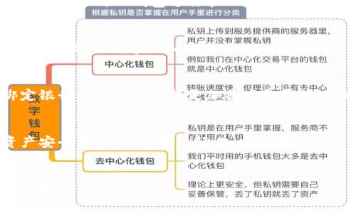   TP钱包是否需要绑定银行卡？全面解析与使用指南 / 
 guanjianci TP钱包, 绑定银行卡, 数字钱包, 加密货币 /guanjianci 

引言：数字货币时代的崛起
随着科技的发展和金融创新的不断深入，数字货币逐渐走入我们的生活。TP钱包作为一种便捷的数字钱包，逐渐受到越来越多用户的青睐。或许你和很多人一样，心中存在着一个疑惑：TP钱包是否需要绑定银行卡？这个问题不仅关乎个人的资金安全，也关系到整个使用体验。接下来，我们将详细探讨这个话题。

什么是TP钱包？
TP钱包是一个多功能的数字钱包，支持多种加密资产，以便用户方便地存储、管理和交易自己的数字资产。由于其用户友好的界面和强大的功能，TP钱包在全球范围内吸引了大量用户。将其与传统的银行账户相对比，TP钱包提供了一种更加灵活和自主的资产管理方式。

TP钱包的优势所在
TP钱包的魅力多在于其便捷性和安全性，它允许用户在不依赖传统银行的前提下进行各种金融活动。比如，你可以随时随地进行转账、收款，甚至投资于数字货币项目。这种灵活性恰如那句古话：“不怕慢，就怕站”，在数字化时代，拥有一款高效的工具就是你的资产保值增值不竭的动力。

需要绑定银行卡吗？
那么，回到我们的核心问题，TP钱包是否需要绑定银行卡呢？答案是：视情况而定。TP钱包允许用户在不绑定银行卡的情况下进行交易，但绑定银行卡可以提高使用的便利性。没有银行卡，用户可以通过其他方式充值，如直接从加密货币交易所提现，也可通过其他电子支付方式进行资金管理。

绑定银行卡的必要性
绑定银行卡可以带来许多好处：首先，能够快速方便地充值，申请提现时也能够直接到账；其次，也能加强用户的身份验证，提高账户的安全性。正如一句富有哲理的谚语所说：“未雨绸缪”，在进行数字资产管理时，良好的防护措施总是对用户有益。

如何绑定银行卡？
如果你决定要绑定银行卡，具体步骤通常如下：
ol
  li打开TP钱包APP，登录你的账户。/li
  li找到“绑定银行卡”选项，点击进入。/li
  li按照系统提示输入你的银行卡信息，包括银行名称、卡号、手机号等。/li
  li完成验证后，银行卡将成功绑定。/li
/ol
完成以上步骤，便可安心使用TP钱包进行交易。值得注意的是，绑定银行卡时要确保网络安全，切忌在公共场合进行敏感操作，守护自己的资产就如同看家护院一样重要。

绑定银行卡后的使用体验
一旦绑定银行卡，TP钱包的使用体验会大大提升。用户可以轻松实现充值、提现操作，而无需担忧繁琐手续。考虑到当前社会节奏之快，能够省下的时间便是财富。同时，绑定后还有助于主宰自己的财务事务，让你在加密资产的世界中游刃有余。

没有银行卡的用户该怎么办？
对于不想或无法绑定银行卡的用户，还有其他选择可供使用。不同的数字钱包或交易所，如币安、火币等，能够提供更多的充值方式。用户可以通过这些平台将资金转移到TP钱包进行管理。正如那句老话：“车到山前必有路”，总有办法找到合适的解决方法。

TP钱包的安全性
在这一数字高度发达的时代，安全性依然是用户最为关注的因素之一。关于TP钱包的安全性，首先，用户的私钥是存储在本地，具有较高的安全性。其次，双重验证、指纹识别等附加安全功能也能够确保用户的资产不被盗取。这种防护措施可谓是数字年龄的守护神，令用户安心使用。

未来数字钱包的趋势
随着区块链技术的不断创新，数字钱包的未来将呈现出多样化的趋势。在这一领域，TP钱包可能与更多金融服务结合，成为不可或缺的联系方式。到了那时，绑定银行卡或许会变得更加普遍和灵活，实现金融服务的无缝对接。

总结
综上所述，TP钱包是否绑定银行卡，完全取决于你的使用需求。虽然不绑定也可正常使用，但绑定可以带来更多便利。无论选择哪种方式，最重要的是要增强资产安全意识，切忌掉以轻心，方能在数字货币的时代实现资产的保值增值。记住那句俗话：“心急吃不了热豆腐”，认真实践保护个人财务的每个步骤，才能让你在这个变幻莫测的数字世界中如鱼得水。

后续导向
希望通过这篇文章，能够解答你的疑问，并对TP钱包的使用有更清晰的认识。数字货币时代已到来，掌握正确的使用方式，才能在这场变革的浪潮中立于不败之地。