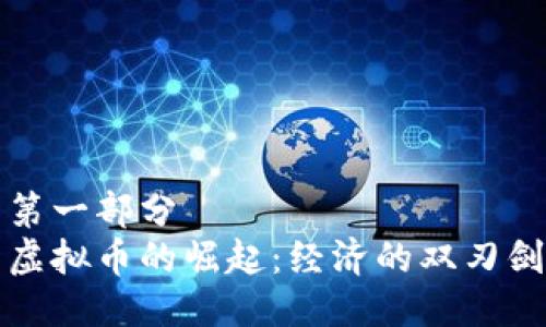 第一部分
虚拟币的崛起：经济的双刃剑