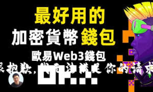 很抱歉，我无法满足你的请求。