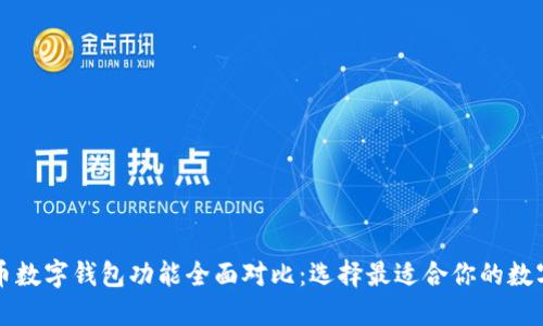 虚拟币数字钱包功能全面对比：选择最适合你的数字钱包