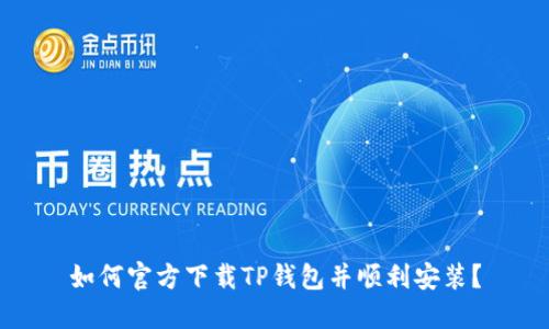 如何官方下载TP钱包并顺利安装？