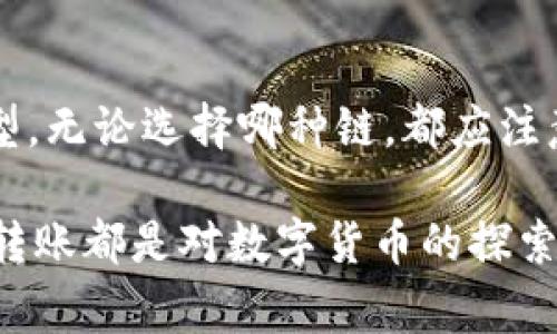 在选择将HT（Huobi Token）转到TP钱包的链时，需要考虑几个重要因素，包括支持的网络、转账费用以及操作的便利性。以下是一些常见的选项和建议。

常见转账链选择

当您决定将HT转到TP钱包时，常见的链有以太坊、火币链（Huobi Chain）、BSC（Binance Smart Chain）等。每种链都有其特点，选择时要考虑转账的费用和速度。

以太坊链（ERC-20）

以太坊是最常用的加密货币网络之一，HT作为ERC-20代币在以太坊上存在。在这里转账的优势是广泛的兼容性和流动性，几乎所有的钱包和交易所都支持以太坊链。

但要注意，以太坊的转账费用（GAS费）在网络繁忙时可能会非常高，因此在转账之前，请先查看当前的费用情况，确保不会因为高费用而增加不必要的支出。

火币链（Huobi Eco-Chain）

火币链是火币生态系统内部的链，转账费用通常较低且转账速度快。对于持有HT的用户，如果您常使用火币生态系统，那么选择火币链是个不错的选择。

BSC链（Binance Smart Chain）

BSC作为一个较新的链，在转账速度和费用方面相对更具优势，且兼容我们常用的许多去中心化金融（DeFi）协议。如果TP钱包支持BSC链，您可以考虑选择这一链进行转账。

如何进行转账

无论选择哪个链，转账的步骤大同小异。首先，确保TP钱包里已经添加了您选择的链。然后，按照以下步骤进行转账：

ol
    li登录您的交易所账户，找到HT的提现选项。/li
    li选择相应的链，输入您TP钱包的地址。/li
    li确认转账金额和费用，确保信息无误后提交。/li
    li在TP钱包中等待确认，通常需要根据选择的链的不同等候几分钟到几个小时不等。/li
/ol

转账注意事项

在转账过程中，注意以下几点：

ul
    li确保您输入的钱包地址是准确的，因为加密货币转账是不可逆的，错误的地址可能导致损失。/li
    li了解不同链的确认时间，选择市场较为繁忙时可能会影响您的资金到达时间。/li
    li随时关注转账费用变动，以便在合适的时机进行转账，从而节省成本。/li
/ul

总结

选择合适的链进行HT转往TP钱包，主要考虑转账费用、转账速度及平台支持的链类型。无论选择哪种链，都应注意钱包地址的准确性和实时的转账费用，以确保您的资金能快速安全地到达目的地。

希望这个简要的指南能帮助您顺利完成转账，记住“千里之行，始于足下”，每一次的转账都是对数字货币的探索与了解，祝您在加密货币的世界里顺风顺水。