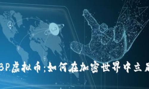 探秘SDBP虚拟币：如何在加密世界中立足与发展