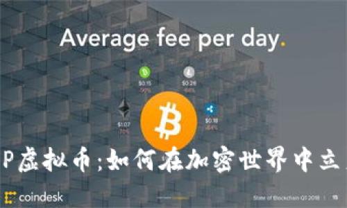 探秘SDBP虚拟币：如何在加密世界中立足与发展