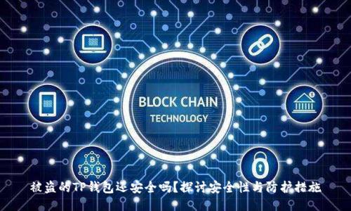 被盗的TP钱包还安全吗？探讨安全性与防护措施
