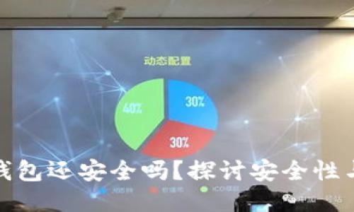 被盗的TP钱包还安全吗？探讨安全性与防护措施