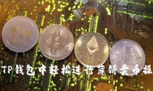 如何在TP钱包中轻松进行薄饼卖币操作教程